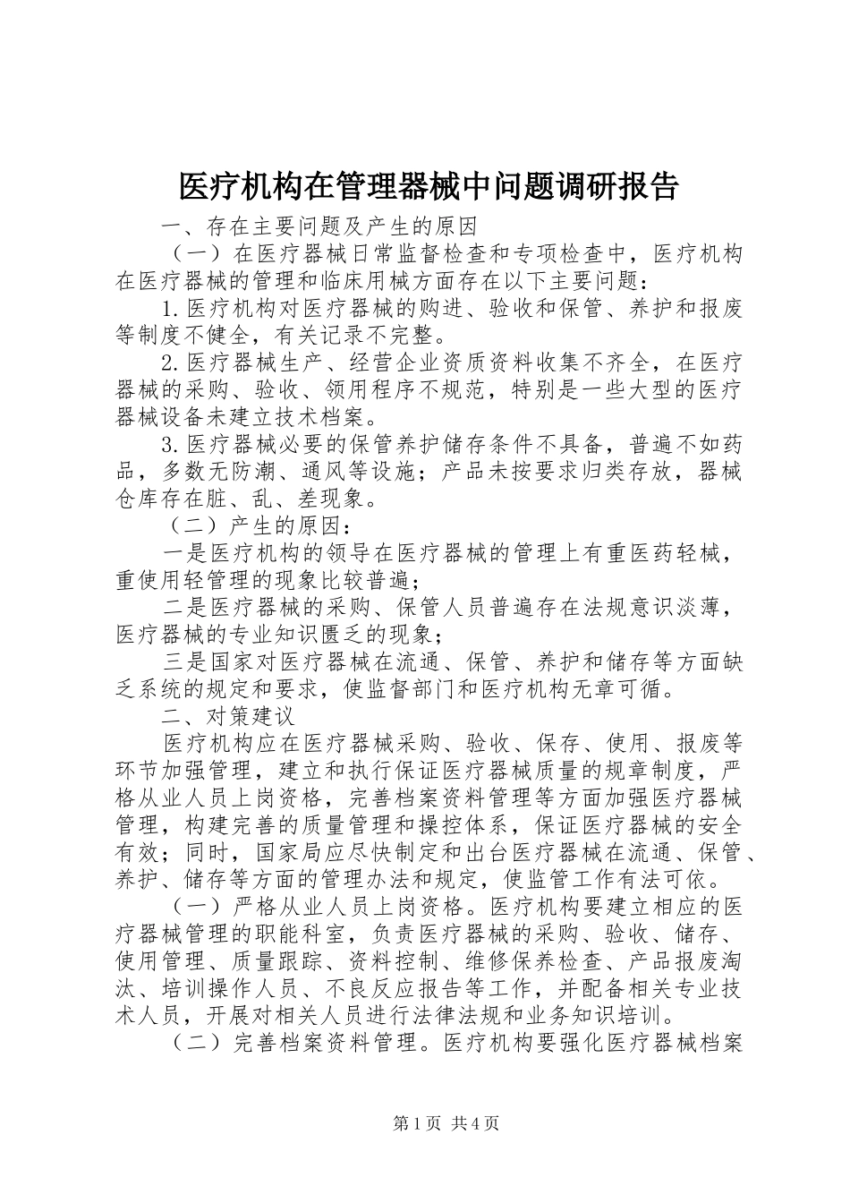 医疗机构在管理器械中问题调研报告_第1页