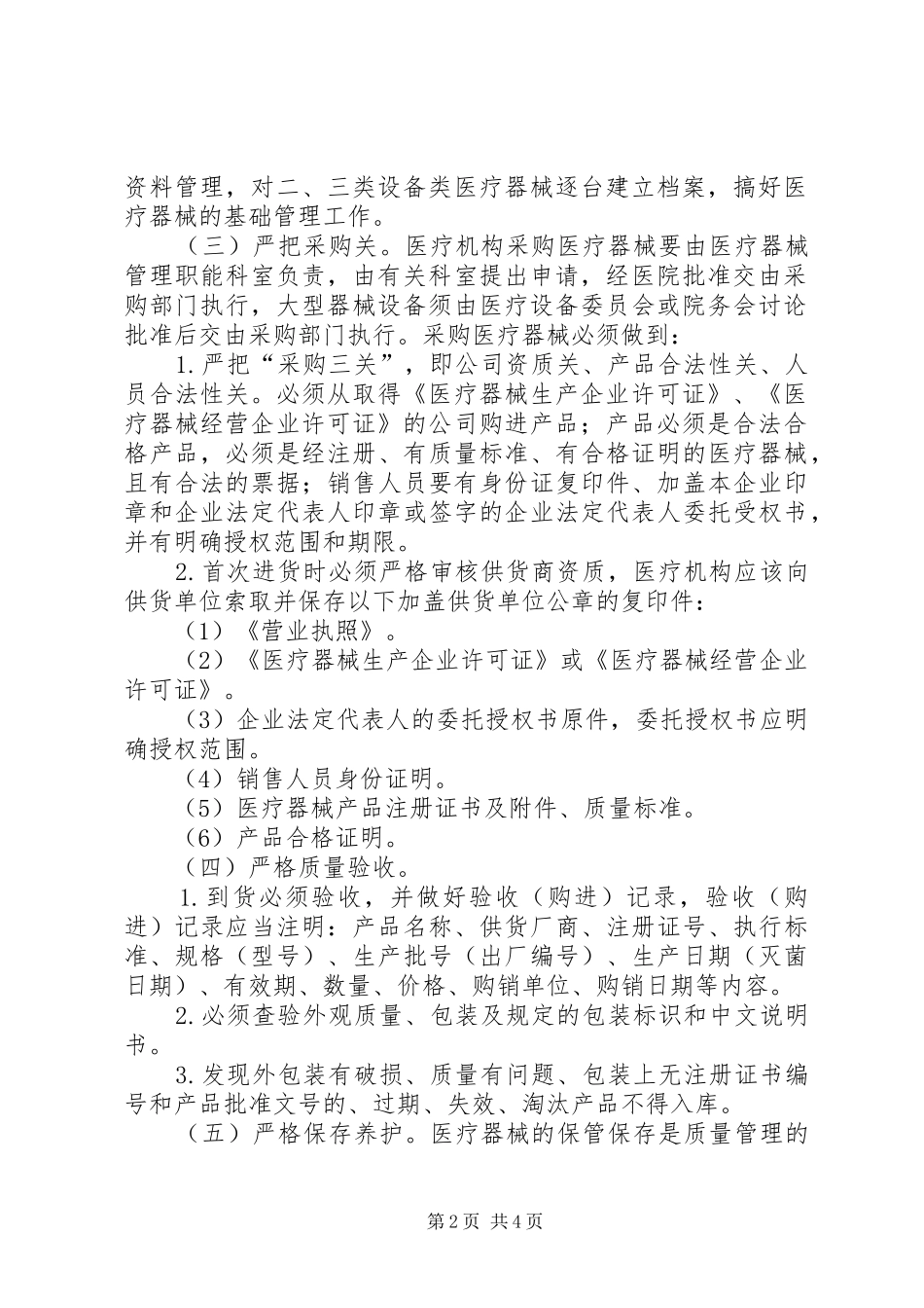 医疗机构在管理器械中问题调研报告_第2页