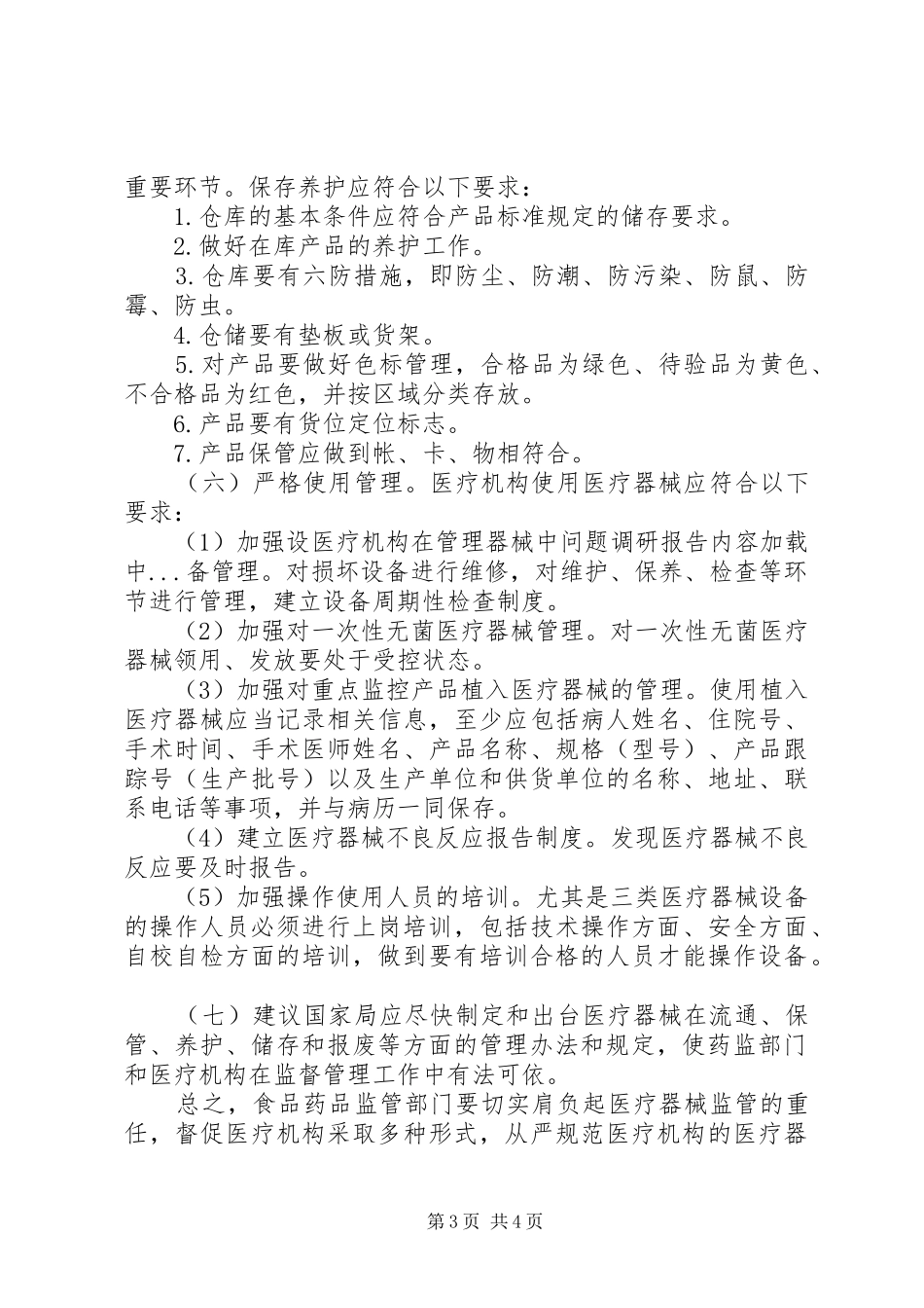 医疗机构在管理器械中问题调研报告_第3页