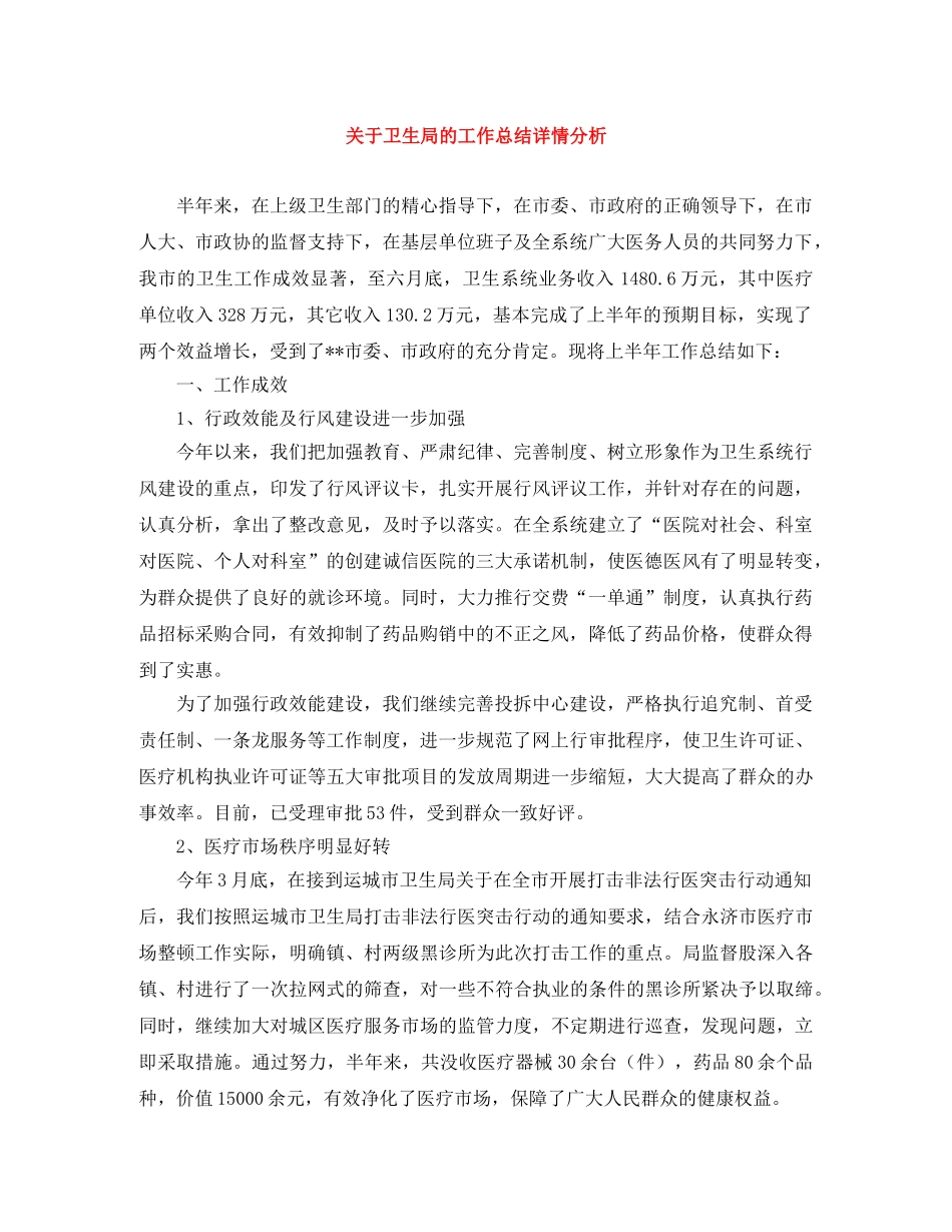 关于卫生局的工作总结详情分析 _第1页