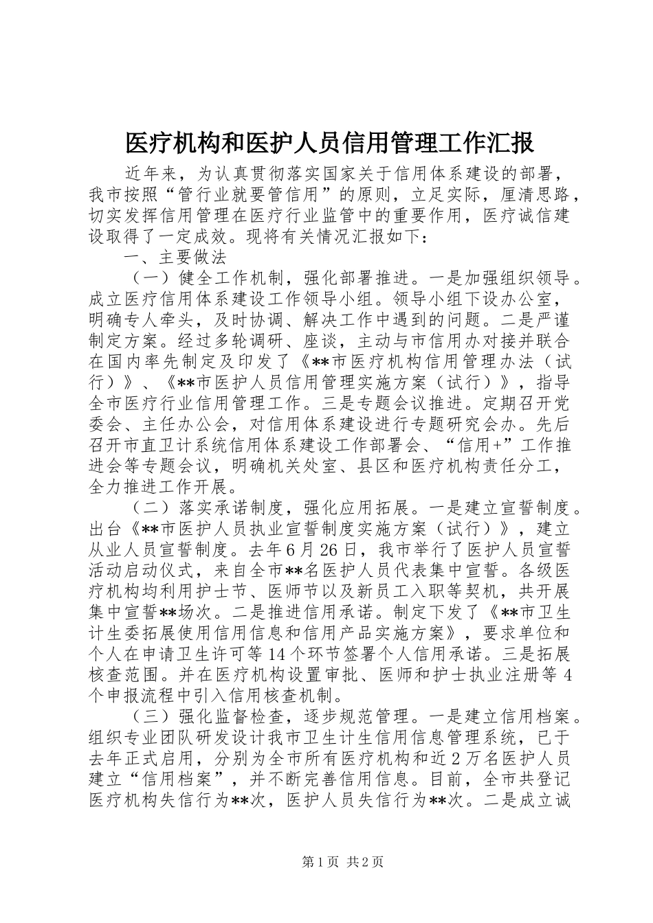 医疗机构和医护人员信用管理工作汇报_第1页