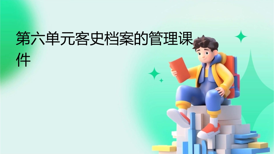 第六单元客史档案的管理课件_第1页