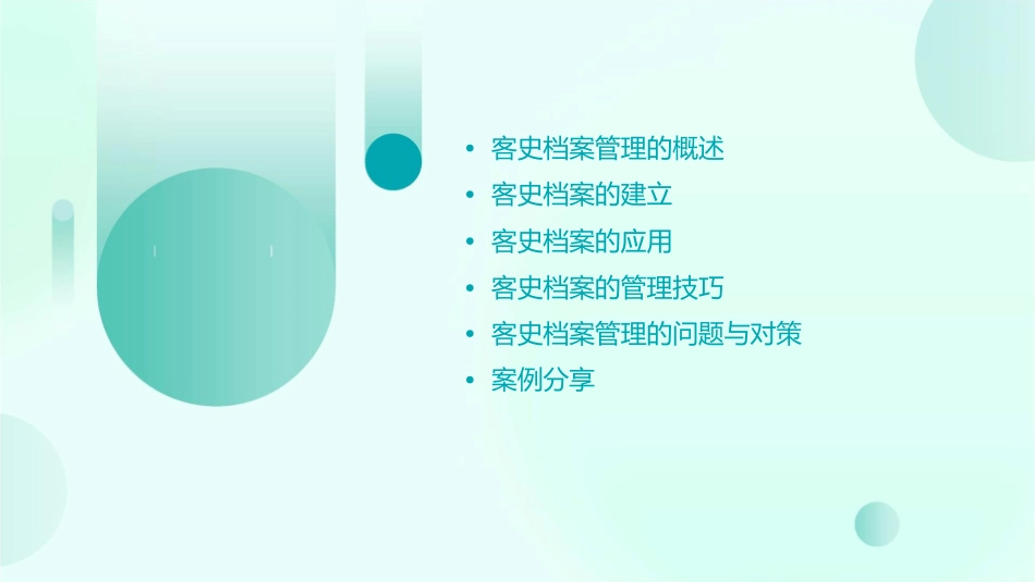 第六单元客史档案的管理课件_第2页