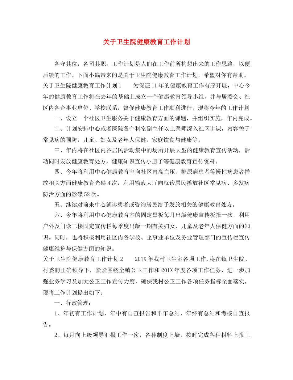 关于卫生院健康教育工作计划 _第1页