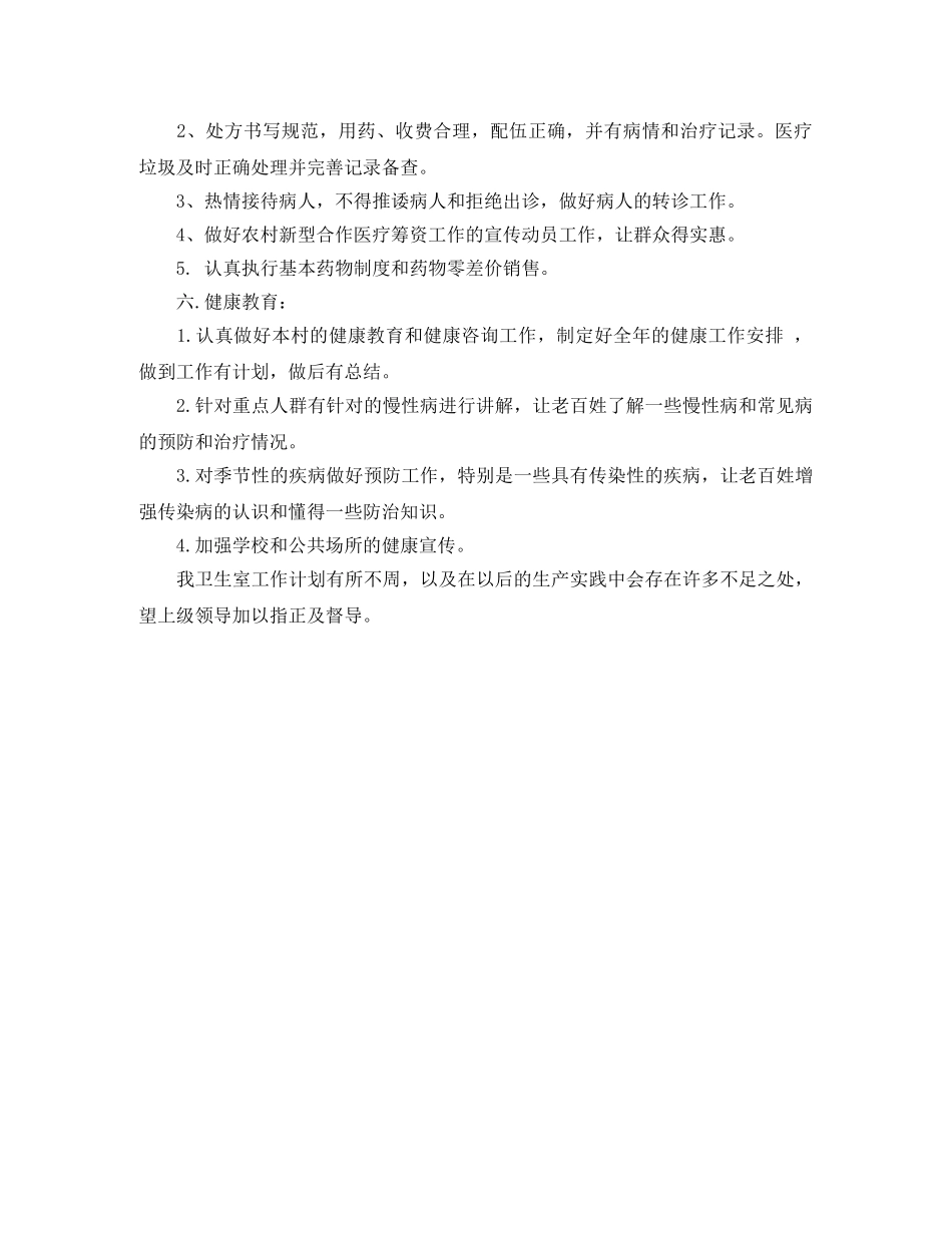 关于卫生院健康教育工作计划 _第3页