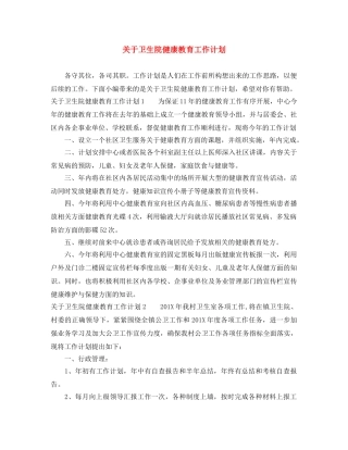 关于卫生院健康教育工作计划 