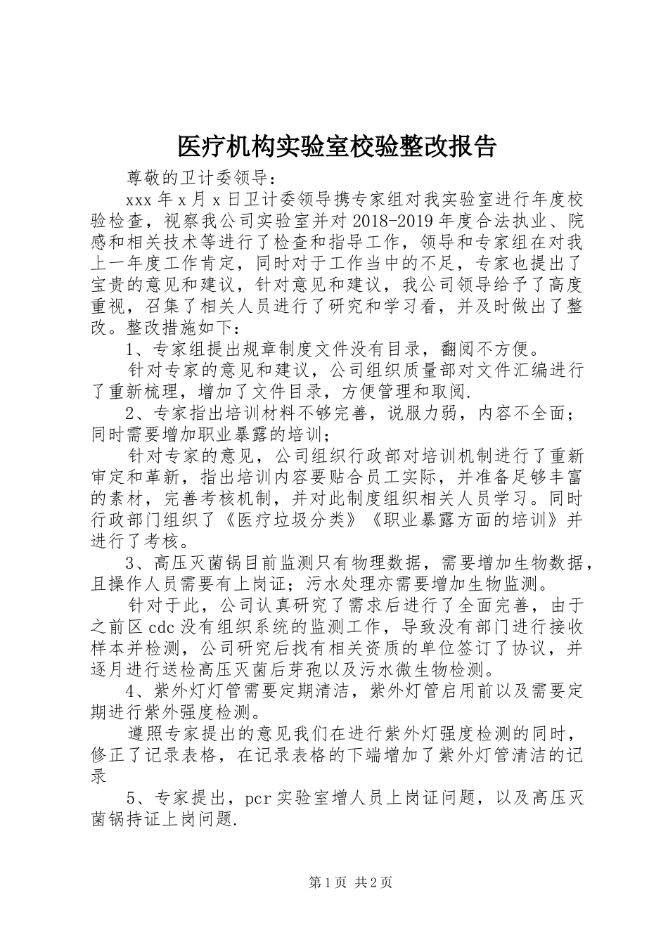 医疗机构实验室校验整改报告_第1页
