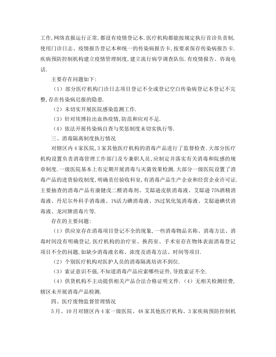 关于卫生监督所传染病防治监督的工作总结 _第2页