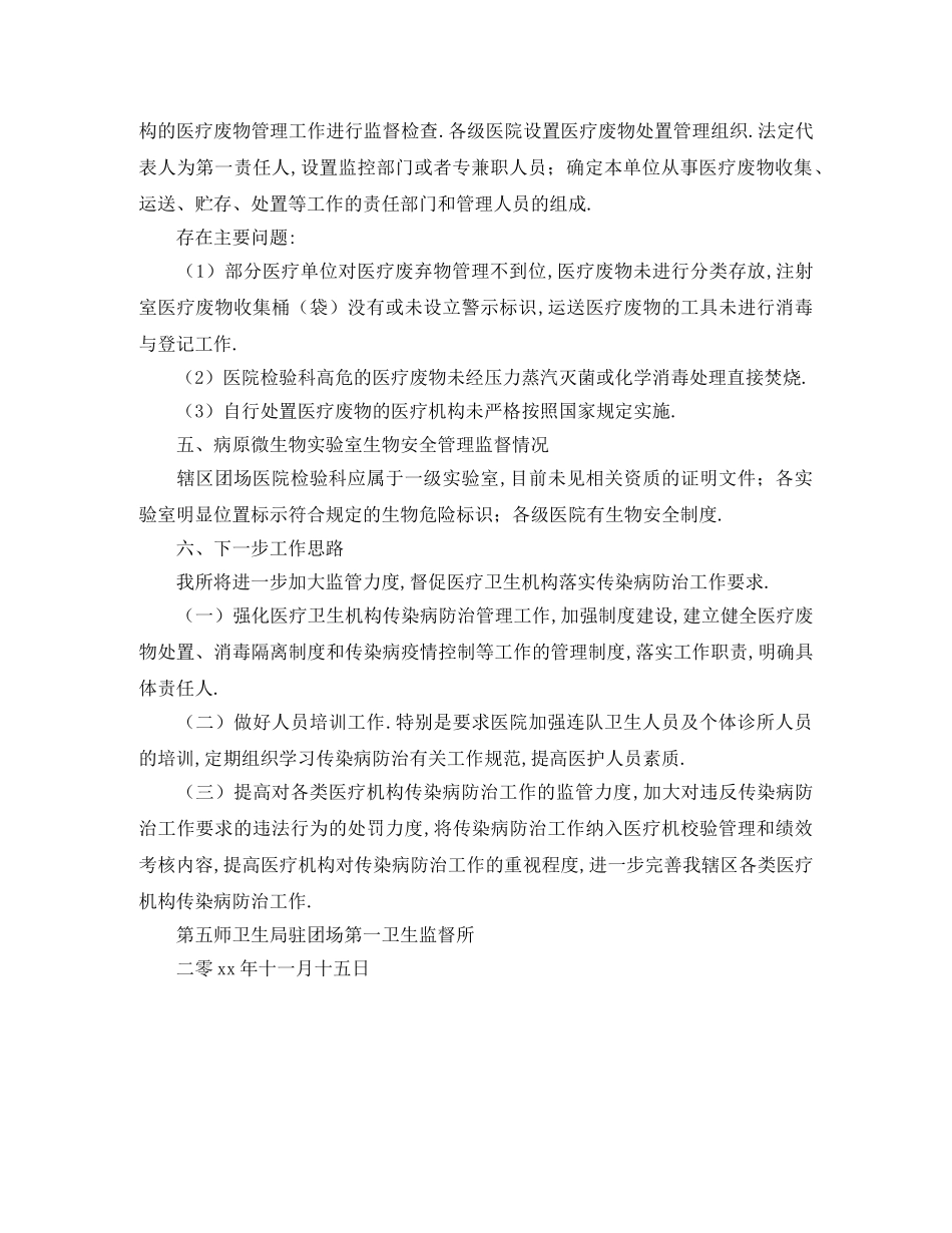 关于卫生监督所传染病防治监督的工作总结 _第3页