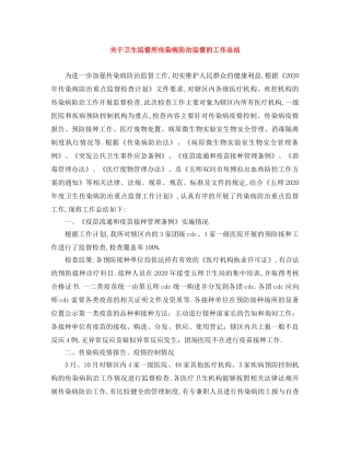 关于卫生监督所传染病防治监督的工作总结 
