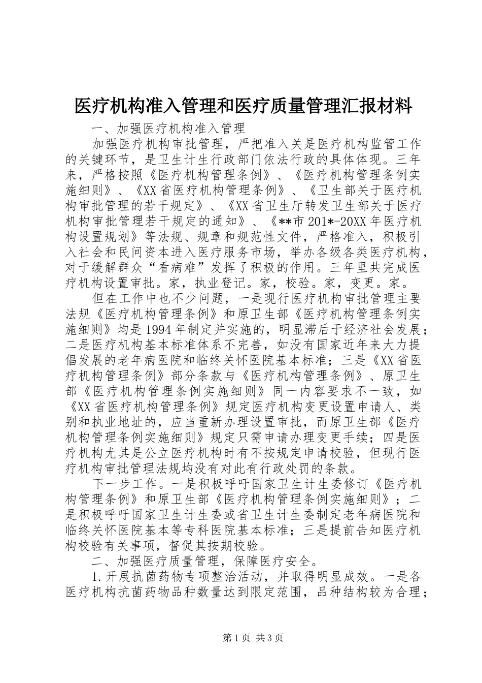 医疗机构准入管理和医疗质量管理汇报材料_第1页