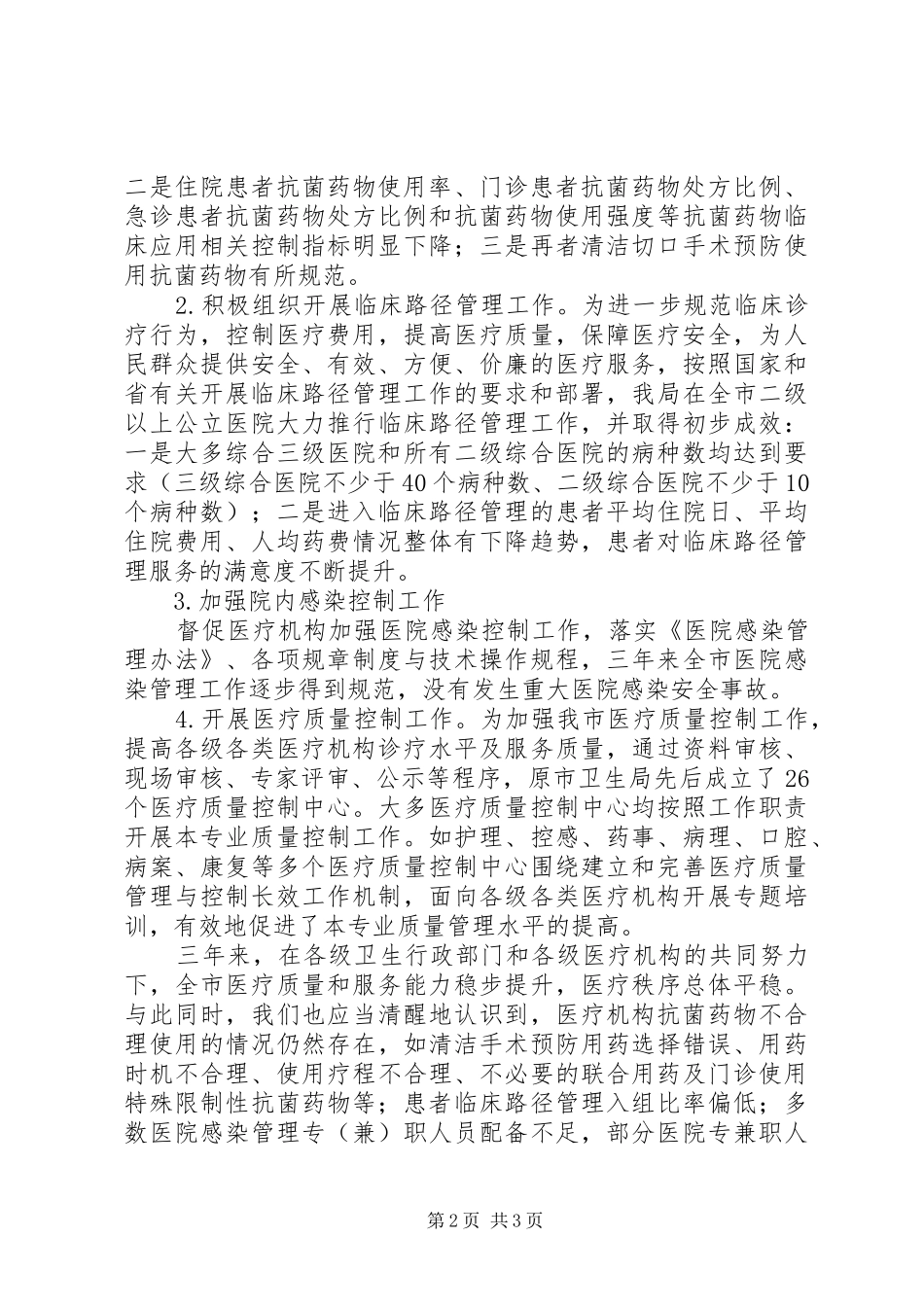 医疗机构准入管理和医疗质量管理汇报材料_第2页