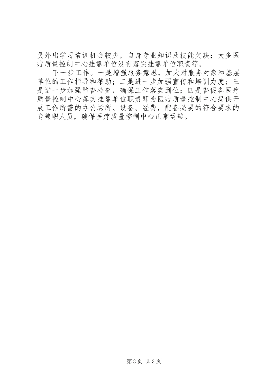 医疗机构准入管理和医疗质量管理汇报材料_第3页