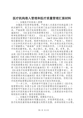 医疗机构准入管理和医疗质量管理汇报材料