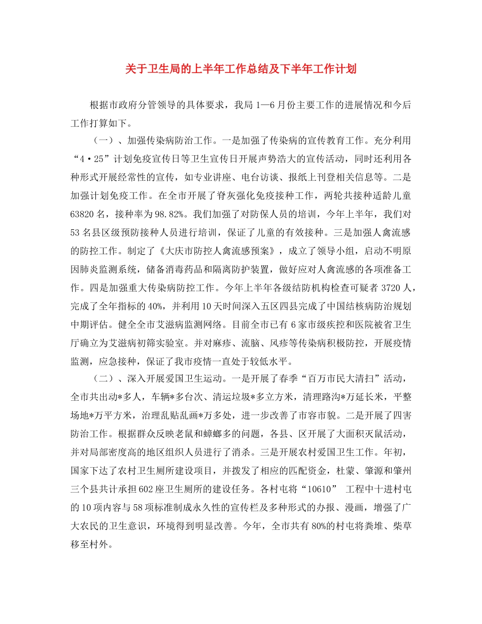 关于卫生局的上半年工作总结及下半年工作计划 _第1页