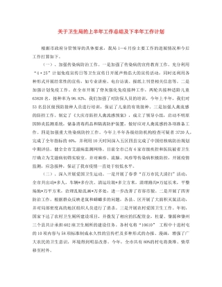 关于卫生局的上半年工作总结及下半年工作计划 