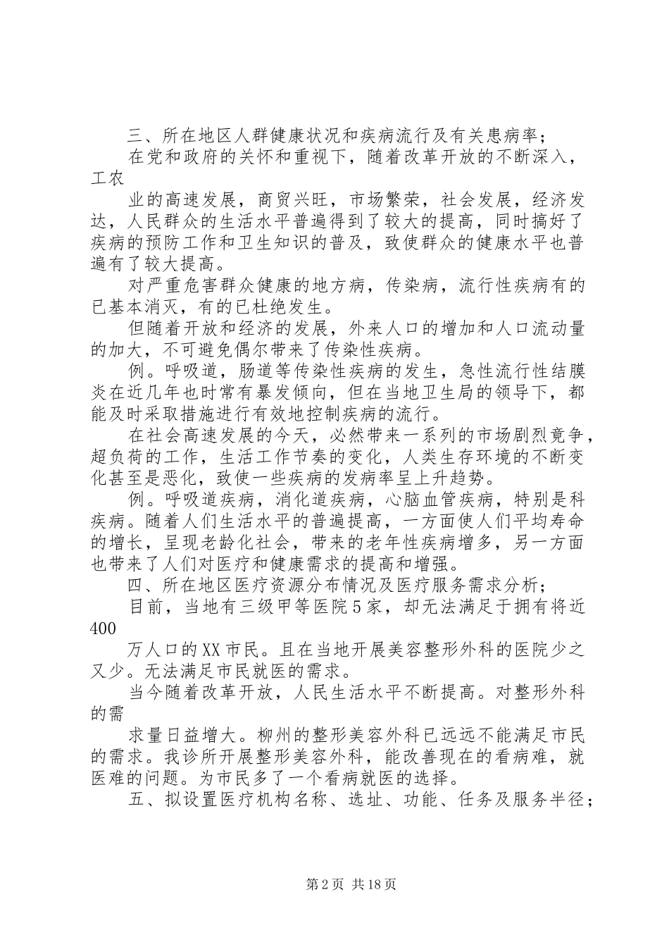 医疗机构可行性研究报告_第2页