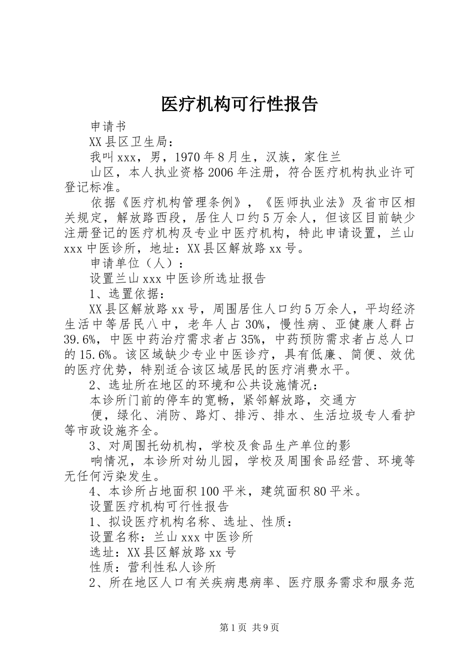 医疗机构可行性报告_第1页