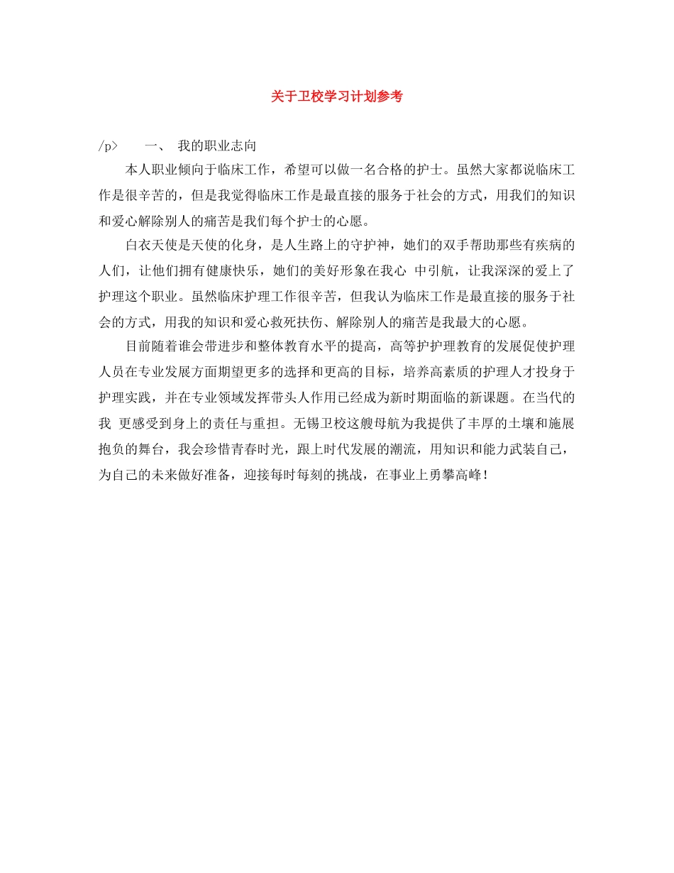 关于卫校学习计划参考 _第1页