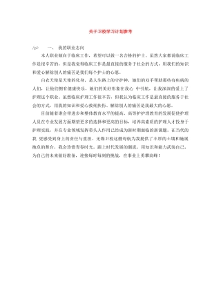 关于卫校学习计划参考 