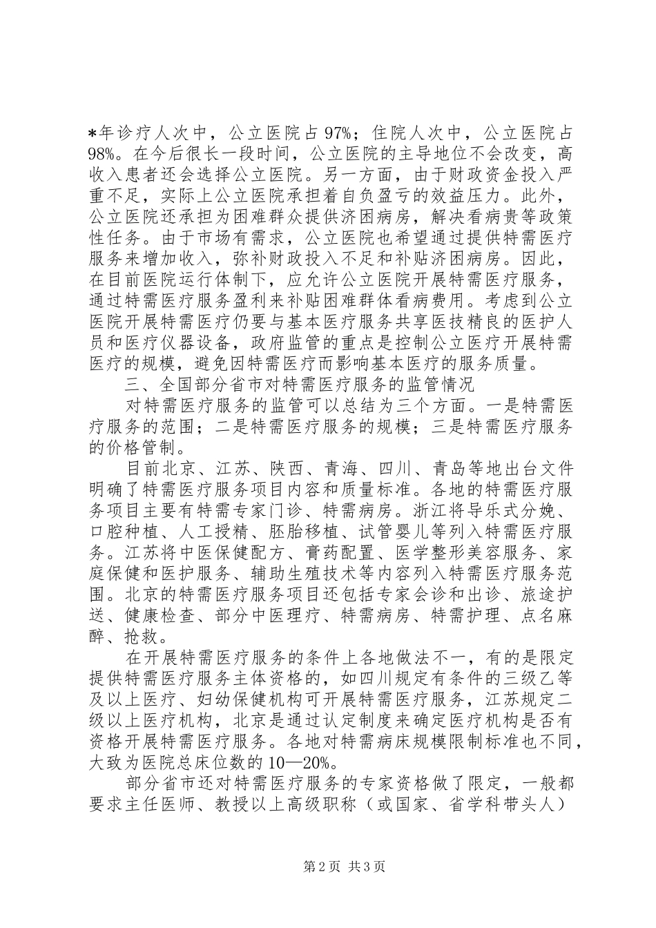 医疗服务调研报告_第2页