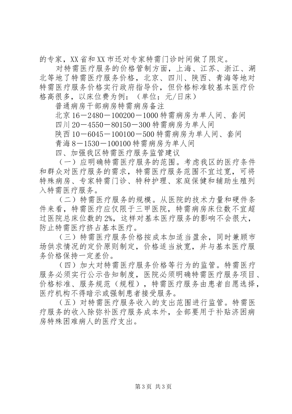 医疗服务调研报告_第3页