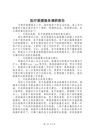 医疗救援服务调研报告