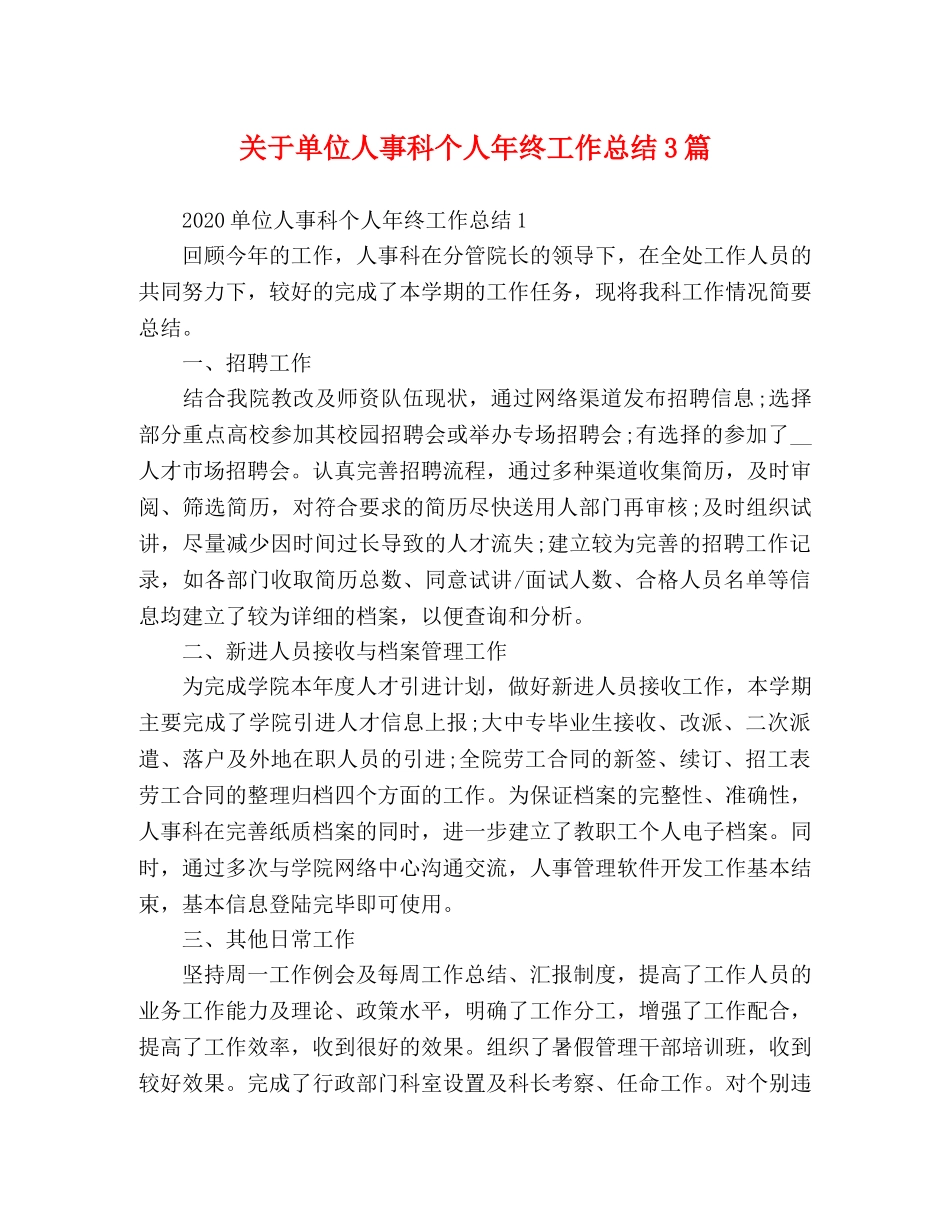 关于单位人事科个人年终工作总结3篇 _第1页