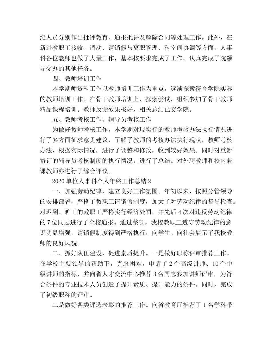 关于单位人事科个人年终工作总结3篇 _第2页