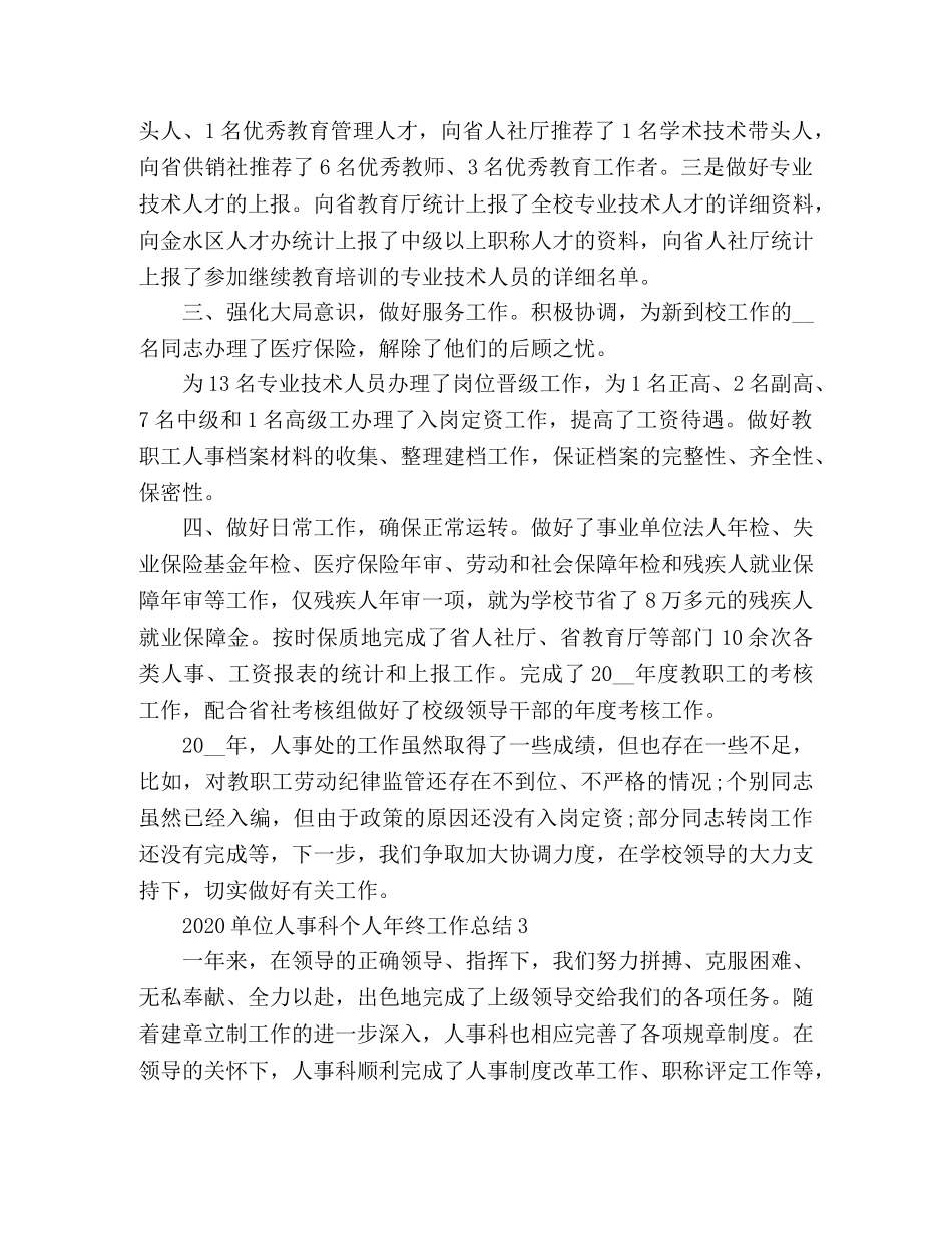 关于单位人事科个人年终工作总结3篇 _第3页
