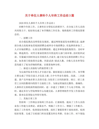 关于单位人事科个人年终工作总结3篇 