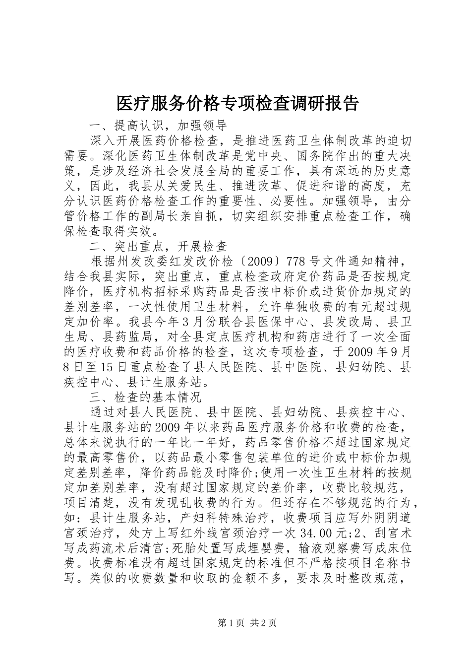 医疗服务价格专项检查调研报告_第1页