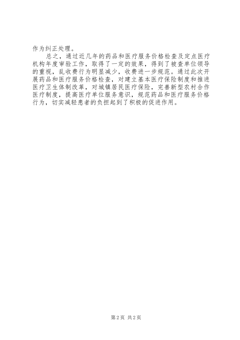 医疗服务价格专项检查调研报告_第2页