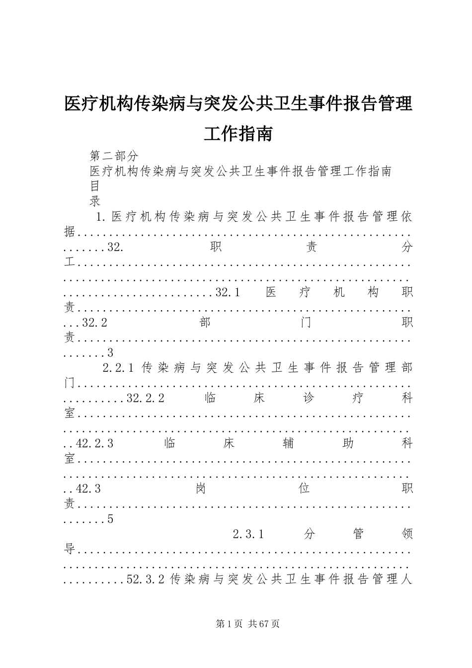医疗机构传染病与突发公共卫生事件报告管理工作指南_第1页