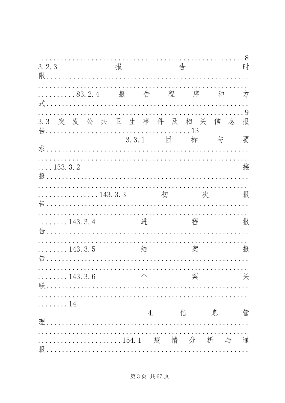 医疗机构传染病与突发公共卫生事件报告管理工作指南_第3页