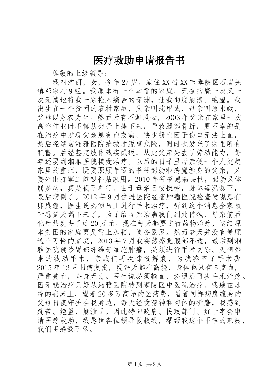 医疗救助申请报告书_第1页