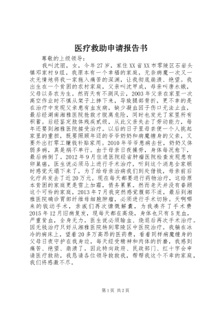 医疗救助申请报告书