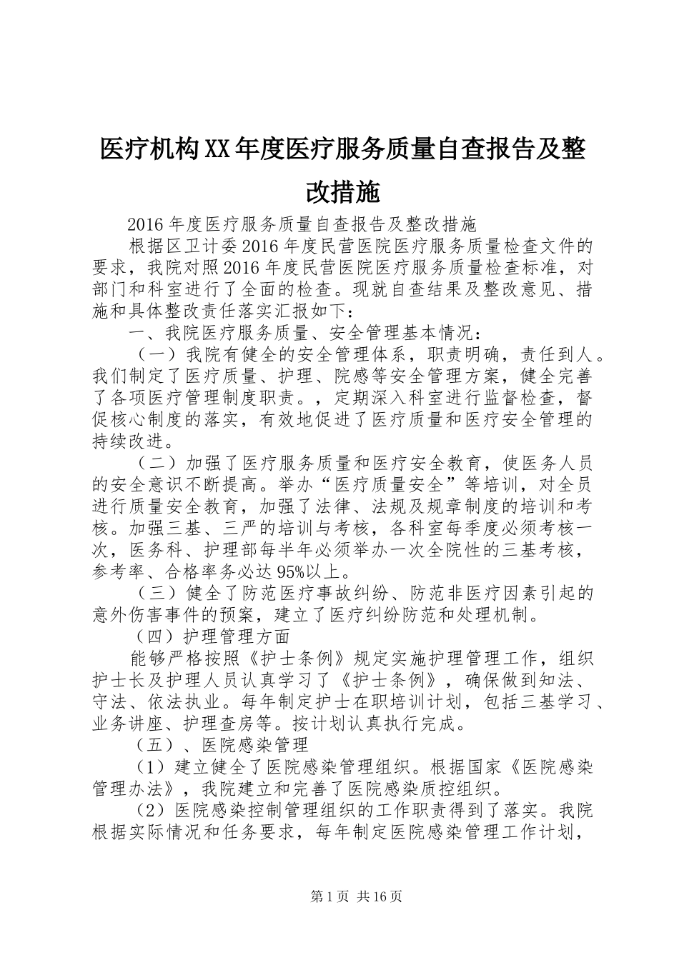 医疗机构XX年度医疗服务质量自查报告及整改措施_第1页