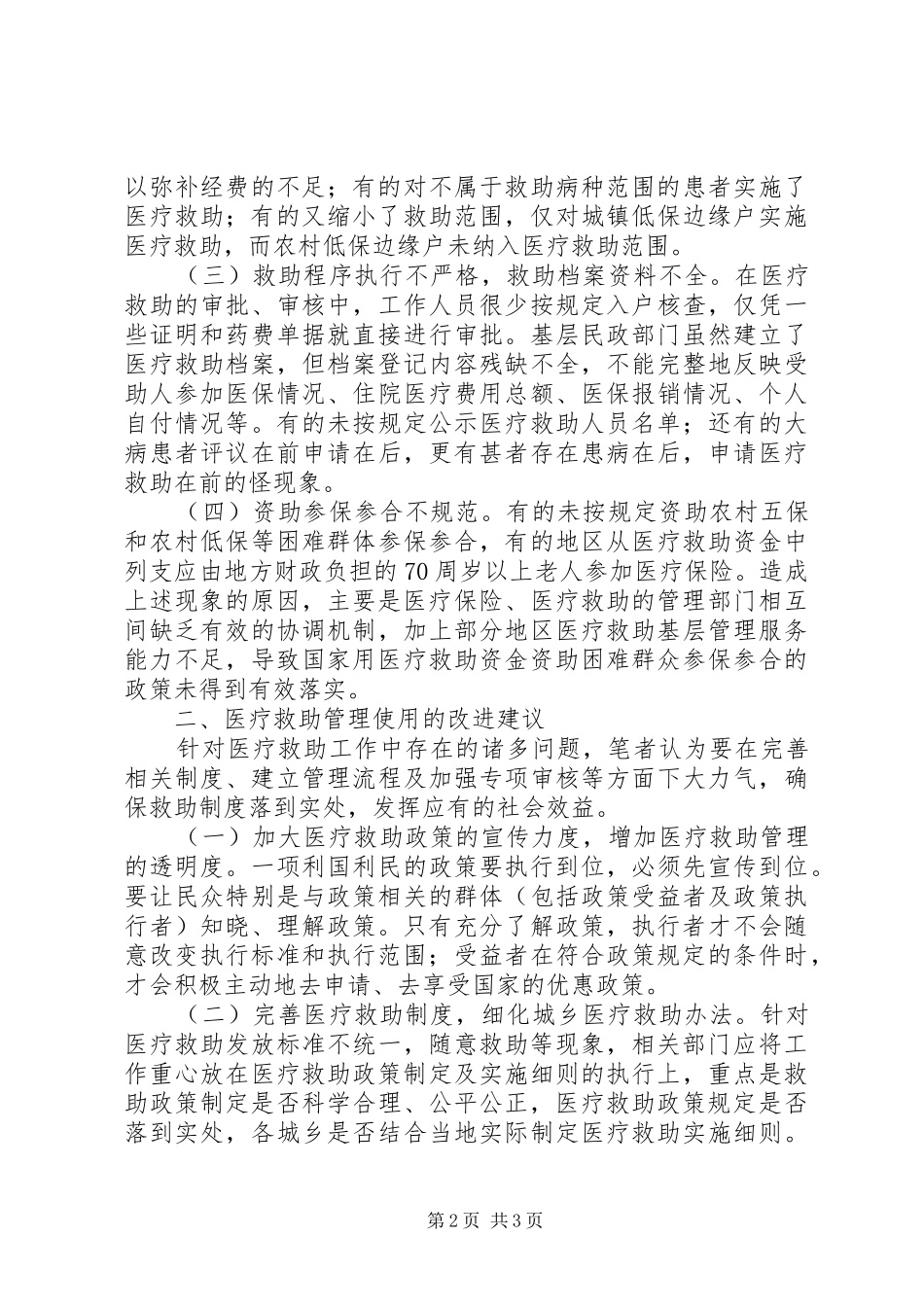医疗救助资金管理调研报告_第2页