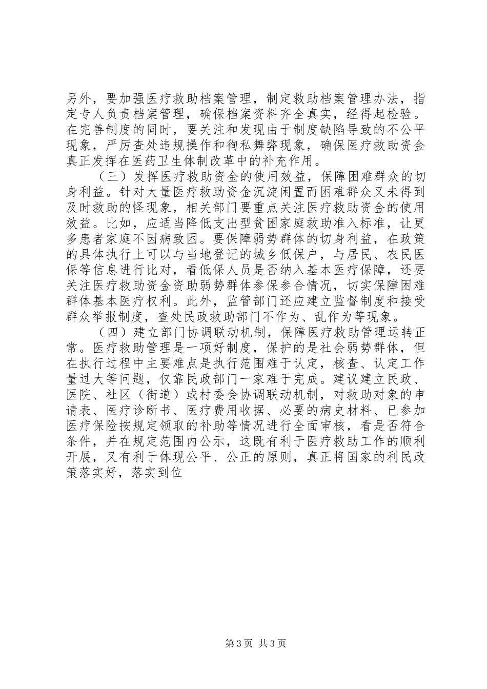 医疗救助资金管理调研报告_第3页