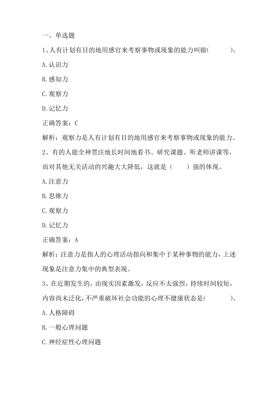 大学生心理健康认识心理健康单元测试与答案_第1页