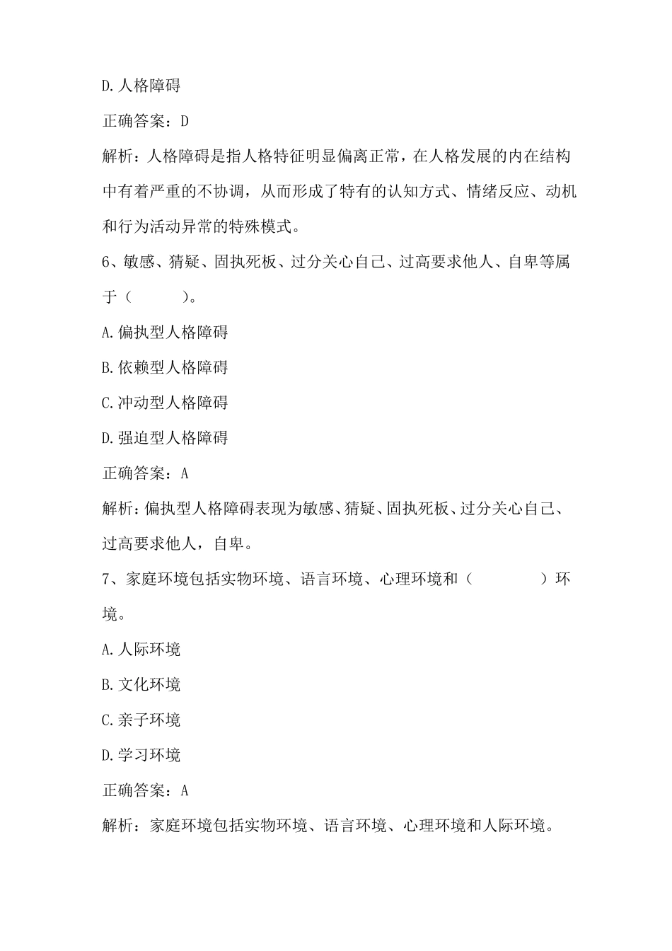 大学生心理健康认识心理健康单元测试与答案_第3页