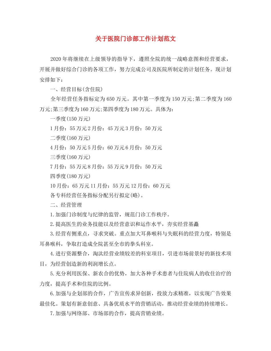 关于医院门诊部工作计划范文 _第1页