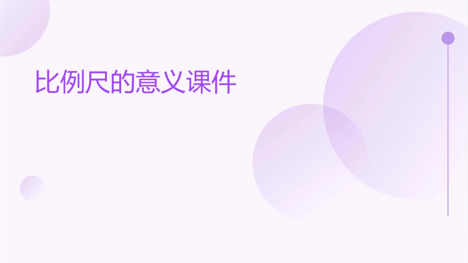 比例尺的意义课件_第1页