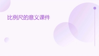 比例尺的意义课件