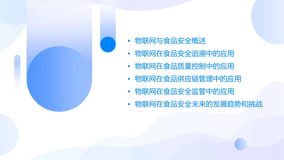 物联网在食品安全上的应用课件_第2页