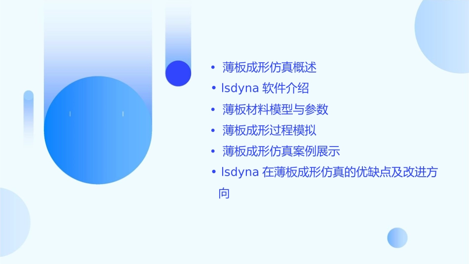 应用LSDYNA进行薄板成形仿真课件_第2页