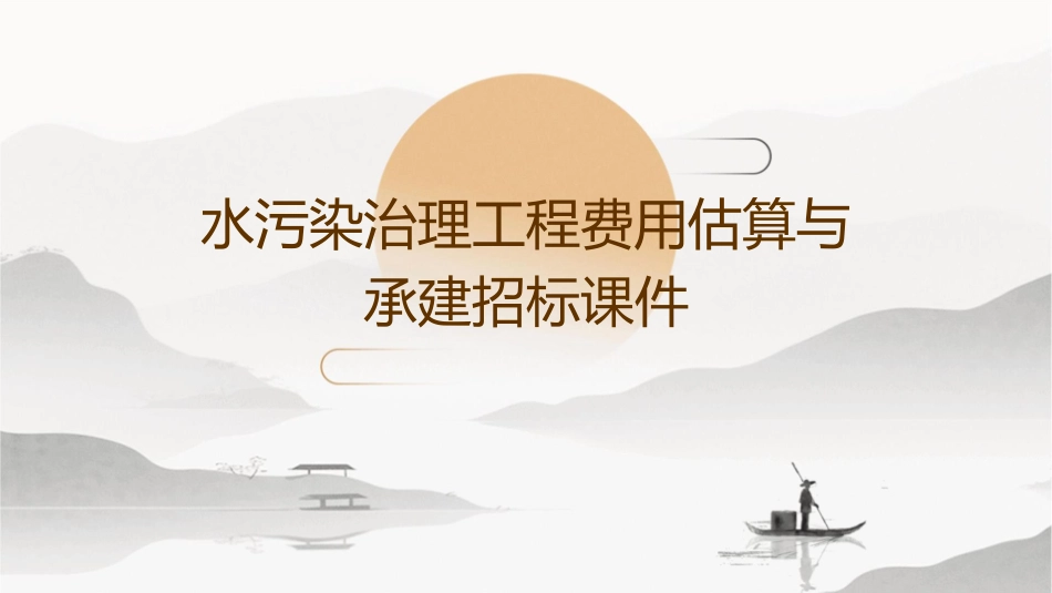 水污染治理工程费用估算与承建招标课件_第1页