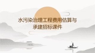 水污染治理工程费用估算与承建招标课件