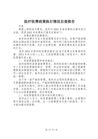 医疗收费政策执行情况自查报告